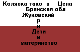 Коляска тако 2в1 › Цена ­ 7 500 - Брянская обл., Жуковский р-н Дети и материнство » Коляски и переноски   . Брянская обл.